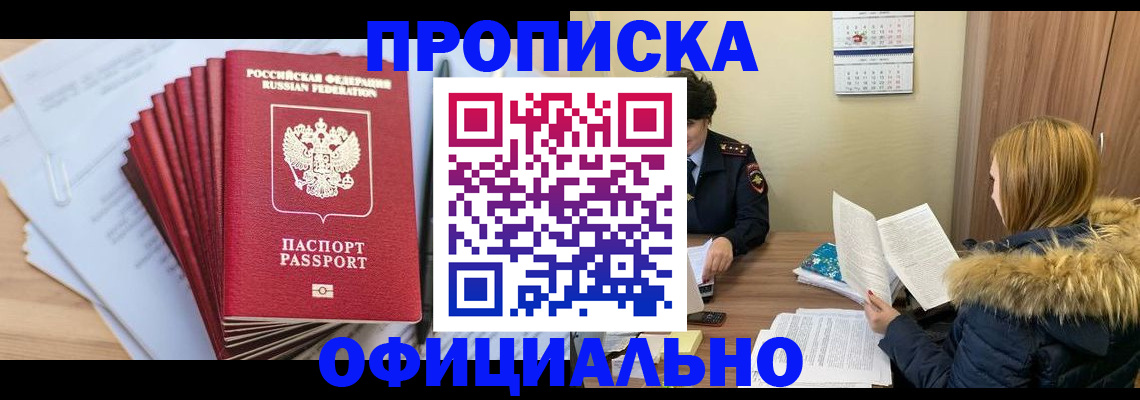 временная регистрация для всех в Мыски